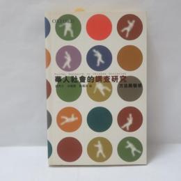 華人社會的調查研究：方法與發現