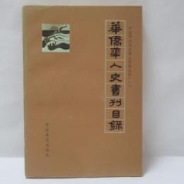 華僑華人史書目録
