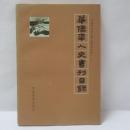 華僑華人史書目録