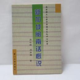 新加坡闽南话概说