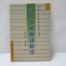 新加坡闽南话概说