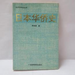 日本華僑史