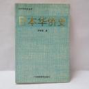 日本華僑史