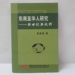 东南亚华人研究——新世纪新视野
