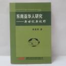 东南亚华人研究——新世纪新视野