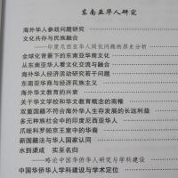 东南亚华人研究——新世纪新视野