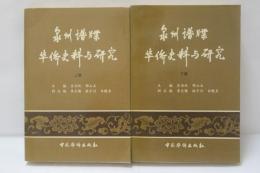 泉州譜牒華僑史料与研究