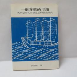 一個移殖的市鎮：馬來亞華人市鎮生活的調查研究