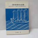 一個移殖的市鎮：馬來亞華人市鎮生活的調查研究