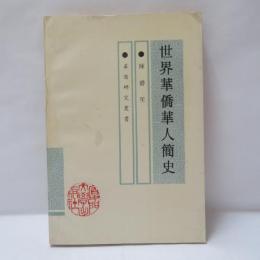 世界華僑華人簡史