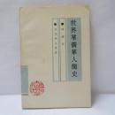 世界華僑華人簡史