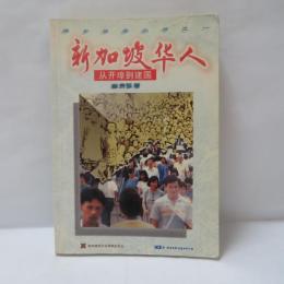 新加坡华人 从开埠到建国