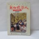 新加坡华人 从开埠到建国
