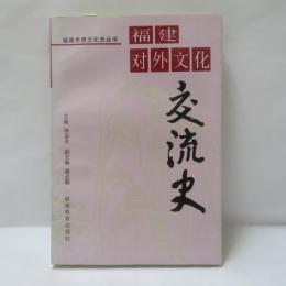 福建対外文化交流史