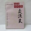 福建対外文化交流史