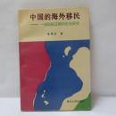 中国的海外移民 —— 一項国際遷移的歴史研究﻿