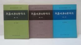 新嘉坡華族会館志　第1冊/第2冊/第3冊　　3冊