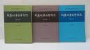 新嘉坡華族会館志　第1冊/第2冊/第3冊　　3冊