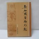 新加坡風物外紀