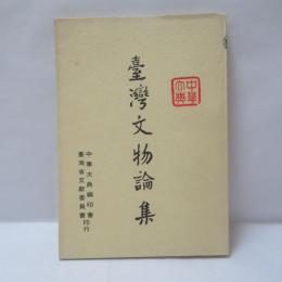 臺灣文物論集