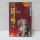 中国还是能说不　(另一部全球矚目的暢銷書)