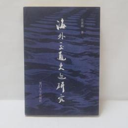 海外云面史与研究