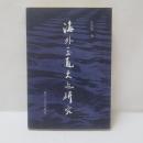 海外云面史与研究