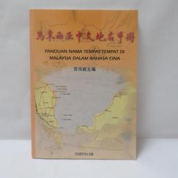 马来西亚中文地名手册