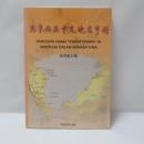 马来西亚中文地名手册