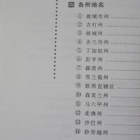 马来西亚中文地名手册