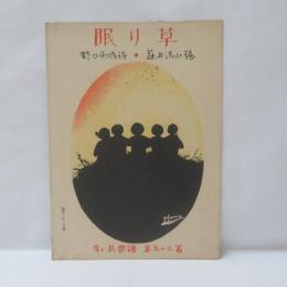 『眠り草』　青い鳥楽譜 第五十三篇