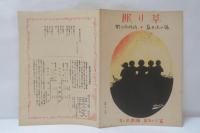 『眠り草』　青い鳥楽譜 第五十三篇