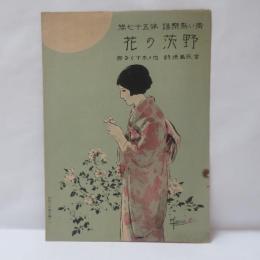 野茨の花　青い鳥楽譜　第57篇　昭和2年4月号ノ1