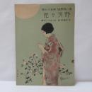 野茨の花　青い鳥楽譜　第57篇　昭和2年4月号ノ1