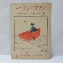 『一スンバウシ(一寸法師)』　青い鳥樂譜　第54篇