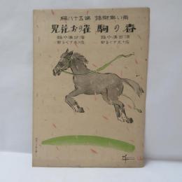  『春の駒 雀のお花見』青い鳥楽譜 第58編