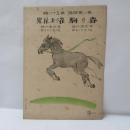  『春の駒 雀のお花見』青い鳥楽譜 第58編