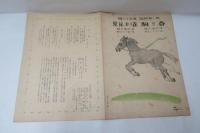  『春の駒 雀のお花見』青い鳥楽譜 第58編