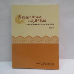 泰雅族Msbtunux的美麗與哀愁：頭角與奎輝部落KButa世系群家族史