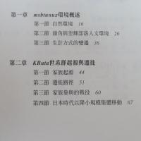 泰雅族Msbtunux的美麗與哀愁：頭角與奎輝部落KButa世系群家族史