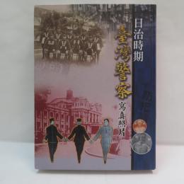 日治時期臺灣警察寫真照片　【復刻版】