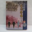 日治時期臺灣警察寫真照片　【復刻版】