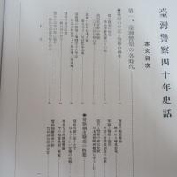 日治時期臺灣警察寫真照片　【復刻版】