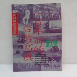  一百年前的臺灣寫眞﻿