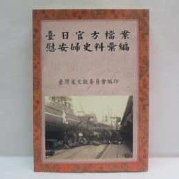 台日官方檔案慰安婦史料彙編
