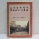 台日官方檔案慰安婦史料彙編