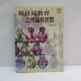 原住民教育之理論與實際﻿