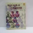 原住民教育之理論與實際﻿