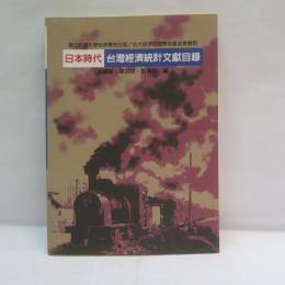 日本時代 台灣經濟統計文獻目錄