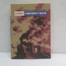 日本時代 台灣經濟統計文獻目錄